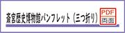 斎宮歴史博物館パンフレット(三つ折り)