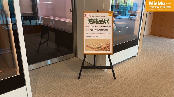 三重の実物図鑑 特集展示 ミニ館蔵品展(2025年度)