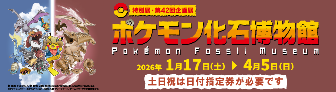 ポケモン化石博物館