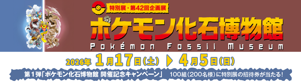 ポケモン化石博物館　開催記念キャンペーン第1弾