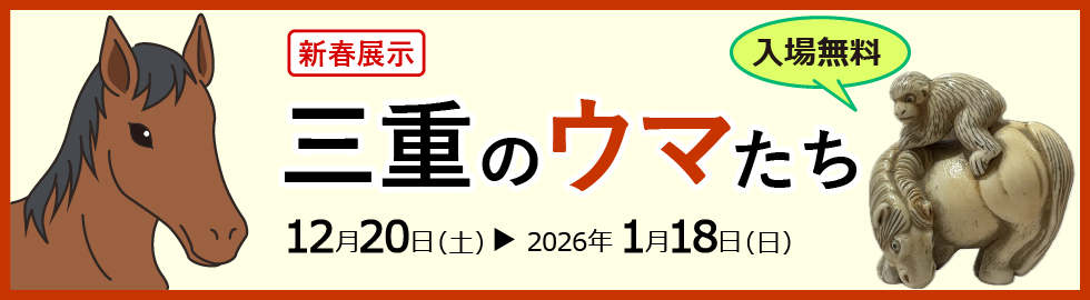 三重のウマたち