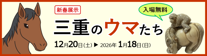 三重のウマたち