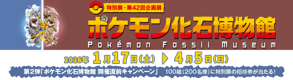 ポケモン化石博物館　開催記念キャンペーン第2弾