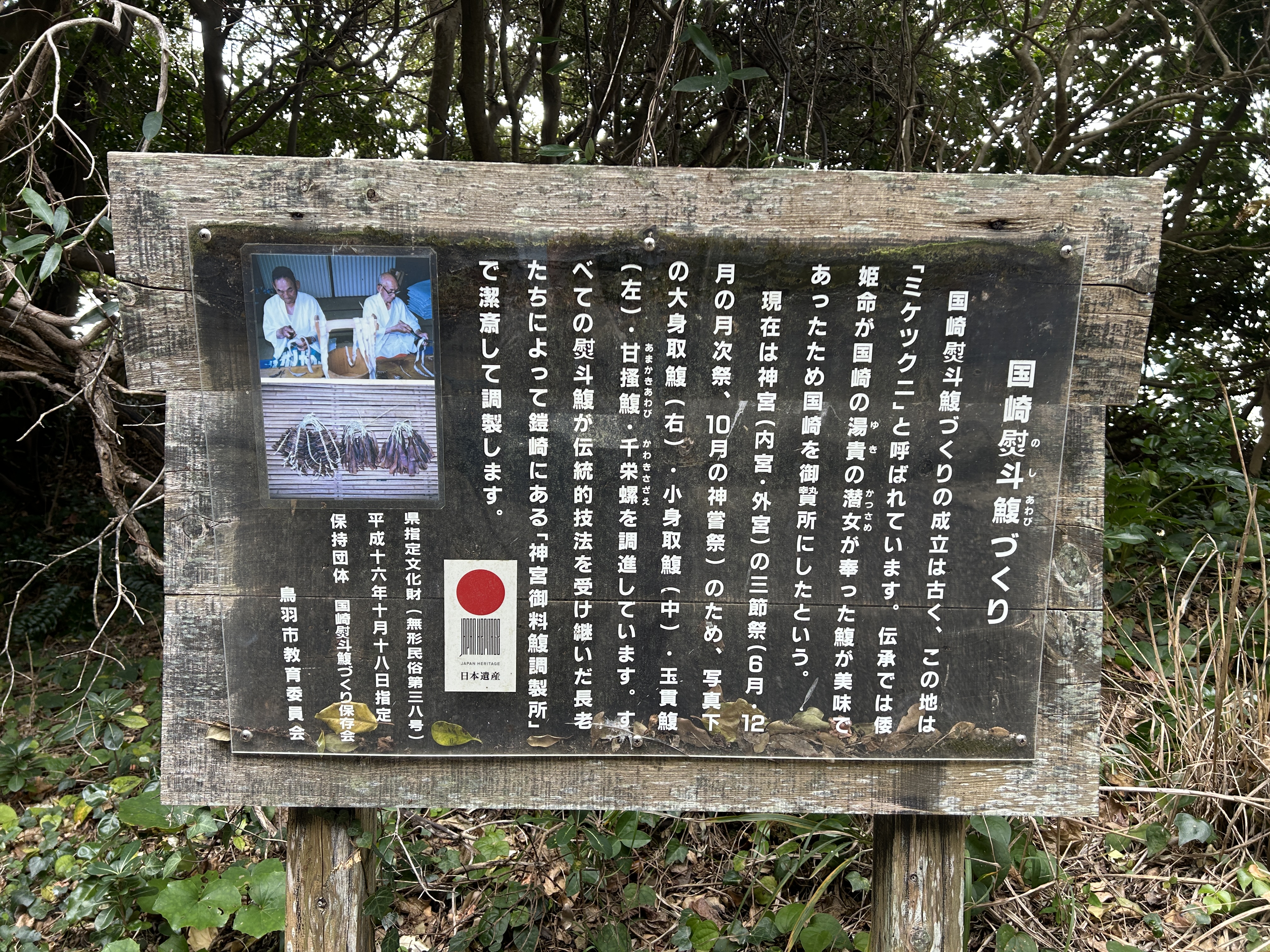 国崎鰒調整所　看板