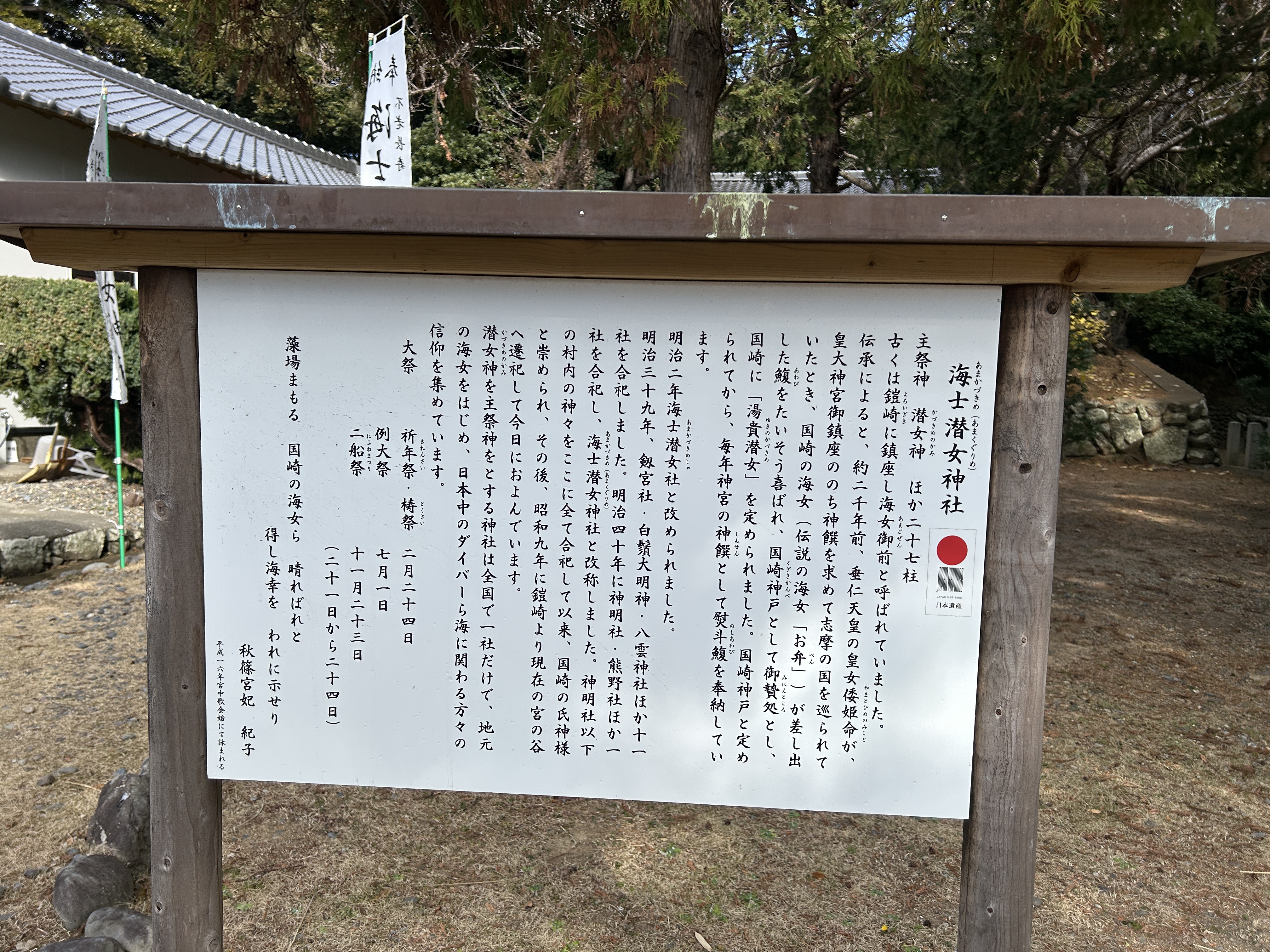 海士潜女神社　看板