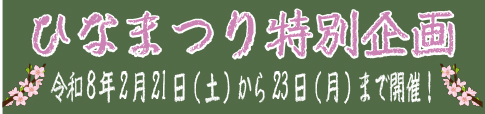 ひなまつり特別企画　080221-23