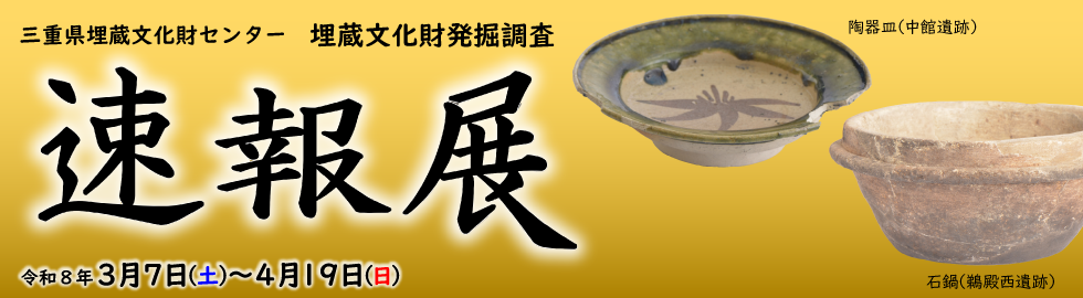 埋蔵文化財発掘調査速報展