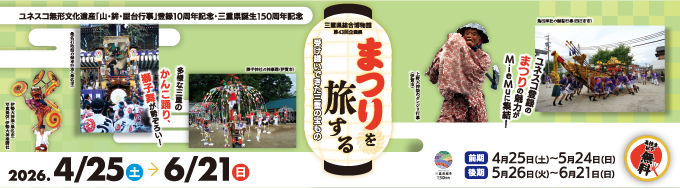 まつりを旅する