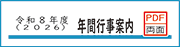 令和8年度年間行事案内
