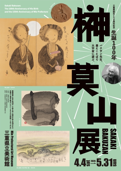 image of the exhibition "Sakaki Bakuzan"