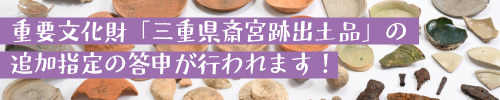 重要文化財「三重県斎宮跡出土品」の追加指定の答申が行われます