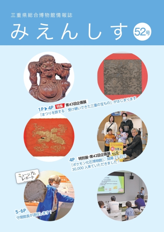 みえんしす52号