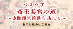 バスツアー「斎王参宮の道」お申し込みはこちらから