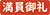 満員御礼