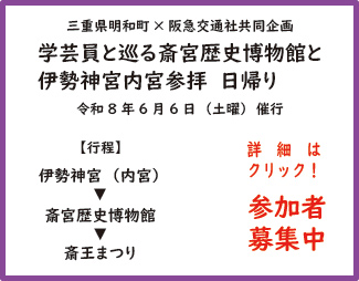 学芸員と巡る斎宮歴史博物館と伊勢神宮内宮参拝ツアー(阪急交通社)