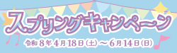 令和8年 スプリングキャンペーン