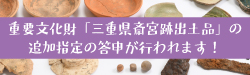 重要文化財「三重県斎宮跡出土品」の追加指定の答申が行われます