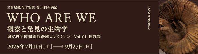 WHO ARE WE展バナー
