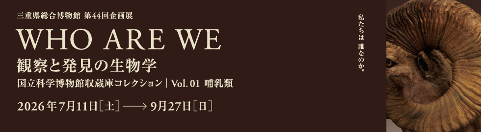 WHO ARE WE　観察と発見の生物学