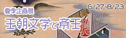 夏季企画展 王朝文学と斎王