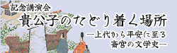 夏季企画展記念講演会 貴公子のたどり着く場所 上代から平安に至る斎宮の文学史