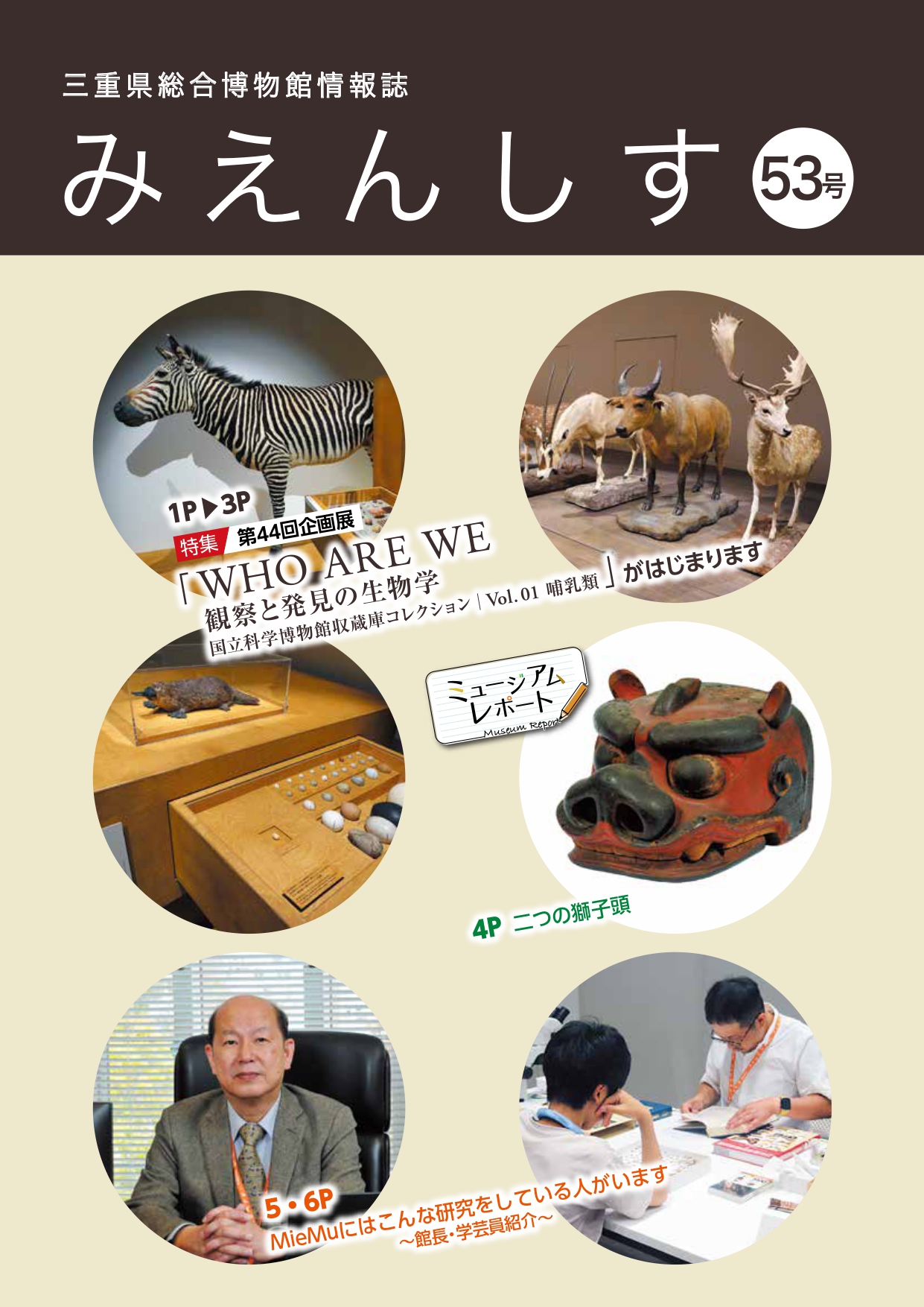 みえんしす53号
