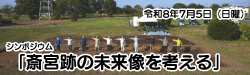 史跡整備シンポジウム