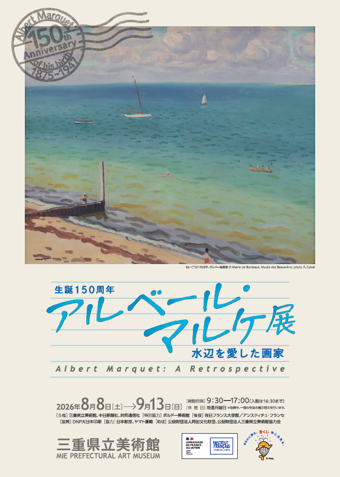 生誕150周年　アルベール・マルケ展　水辺を愛した画家　チラシのイメージ写真