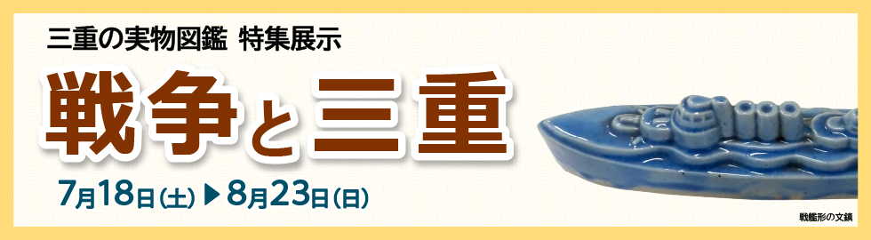 特集展示　戦争と三重