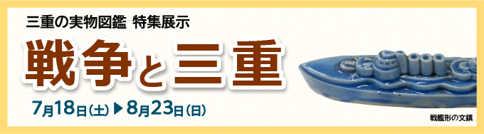 特集展示 戦争と三重