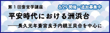 斎宮学講座(第1回)追加募集