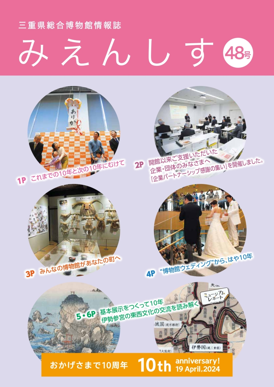 みえんしす48号