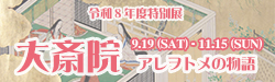 令和8年度特別展 大斎院 アレヲトメの物語