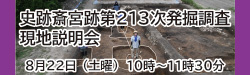 史跡斎宮跡第213次発掘調査現場現地説明会
