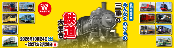 みんなののりもの 三重の鉄道大集合