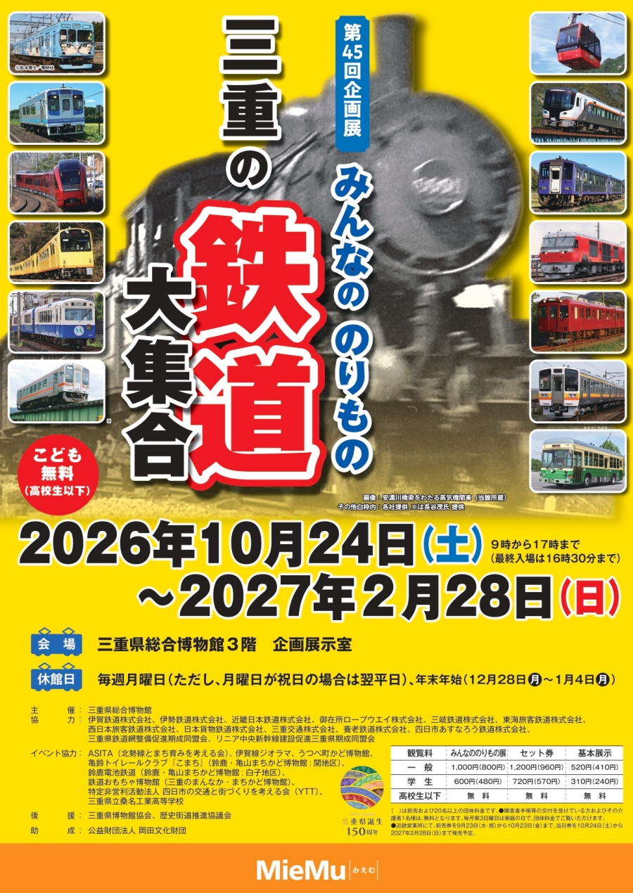 みんなののりもの 三重の鉄道大集合