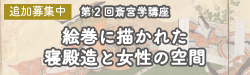 斎宮学講座(第2回)追加募集