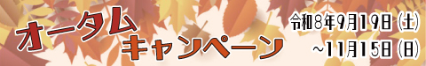 オータムキャンペーン 9/19-11/15