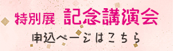特別展 記念講演会 申込ページはこちら