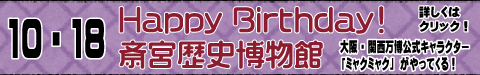 Happybirthday　斎宮歴史博物館