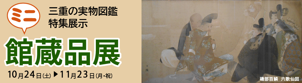ミニ館蔵品展