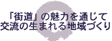 「街道」の魅力を通じて交流の生まれる地域づくり