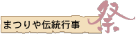 まつりや伝統行事