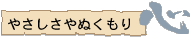 やさしさやぬくもり