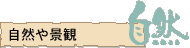 自然や景観