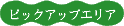 ピックアップエリア