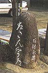 自然石の道標
