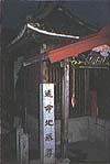 地蔵堂