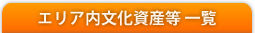 エリア内文化資産等一覧