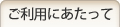 ご利用にあたって